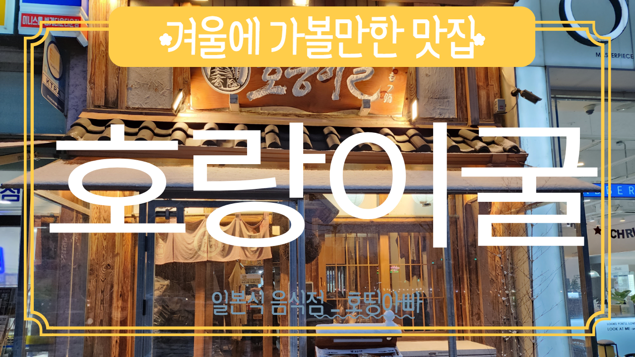  겨울에 잘어울리는 맛집 (범계 호랑이굴)