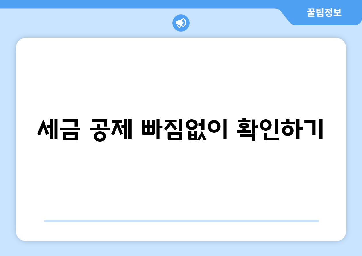 세금 공제 빠짐없이 확인하기