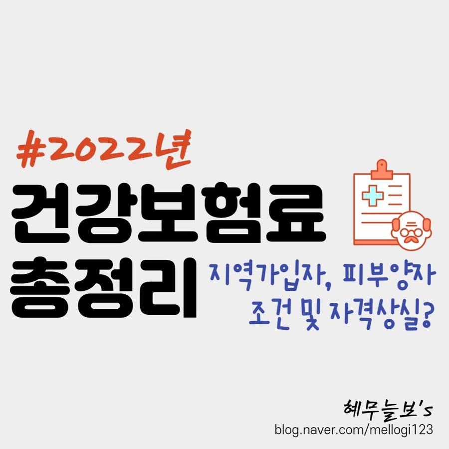 지역가입자 , 피부양자 자격조건 및 상실 총정리!