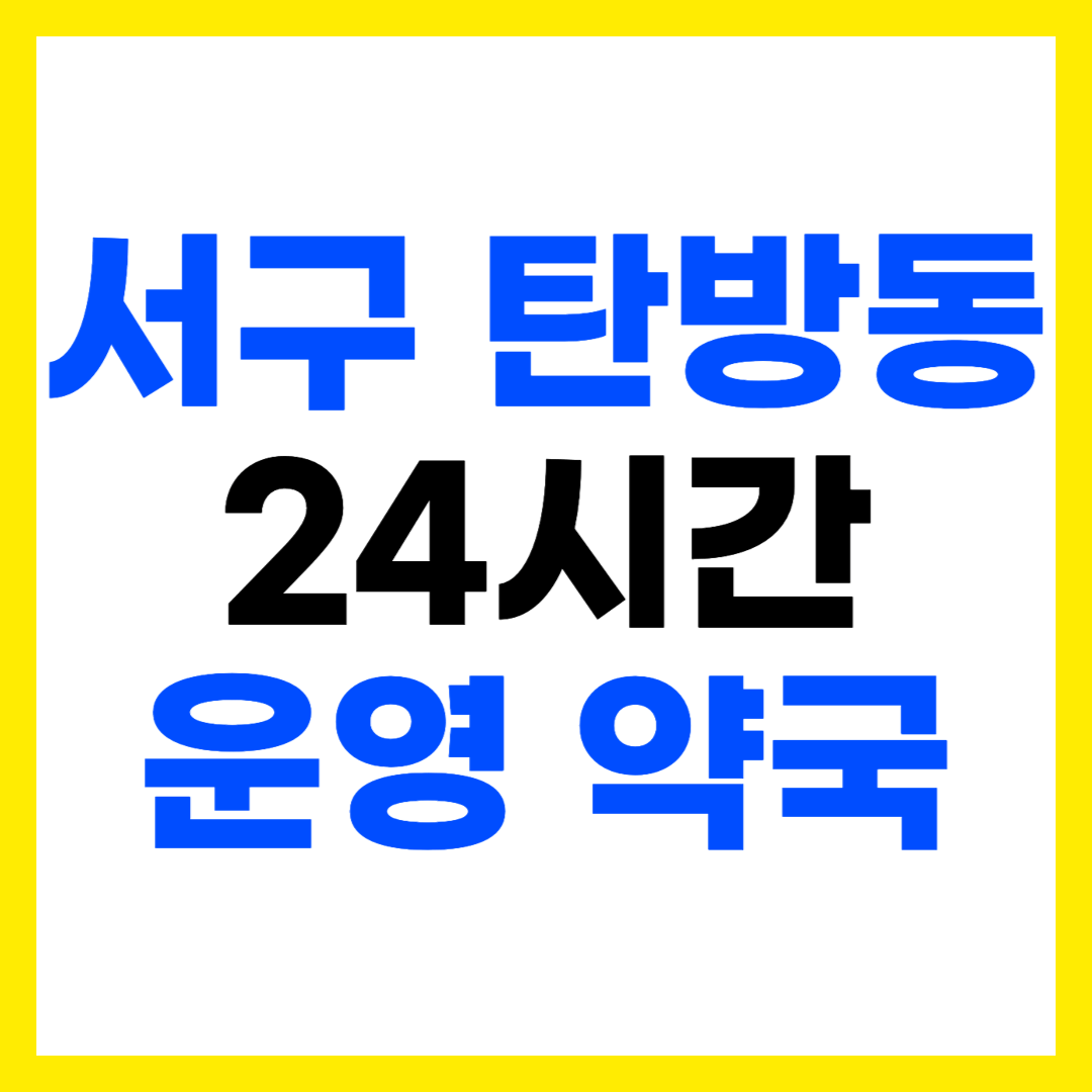 대전 서구 탄방동 심야 야간 24시간 운영 약국 주소 전화번호 영업시간