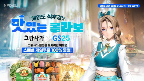  그랑사가 GS25 도시락 제휴 이벤트?