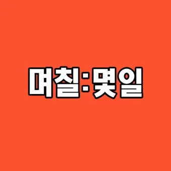 며칠 몇일 맞춤법 뭐가 맞을까_8