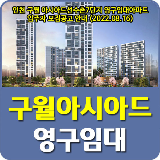  인천 구월 아시아드선수촌7단지 영구임대아파트 입주자 모집공고 안내 (2022.08.16)