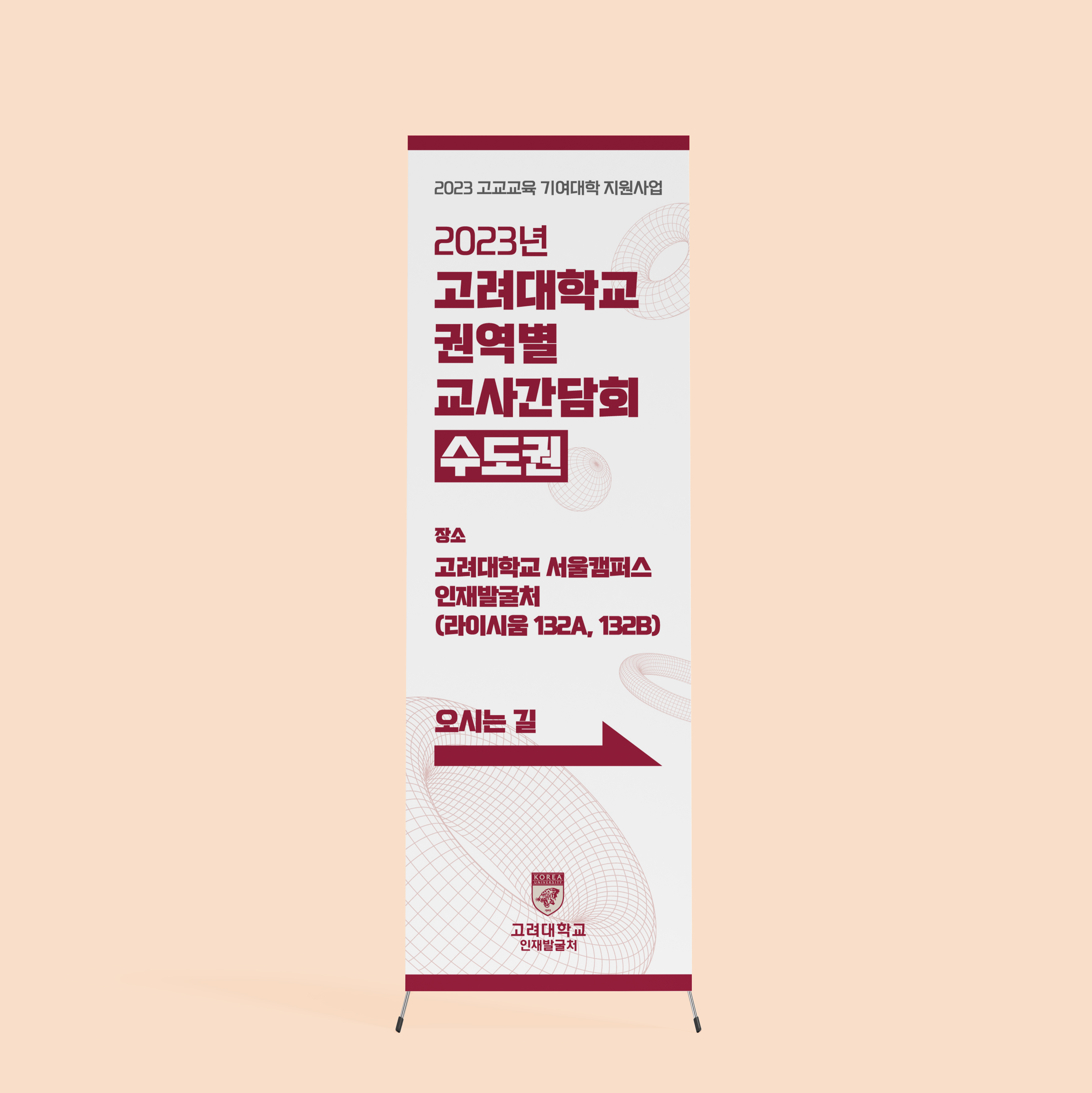  고려대학교 교사간담회 엑스배너 디자인