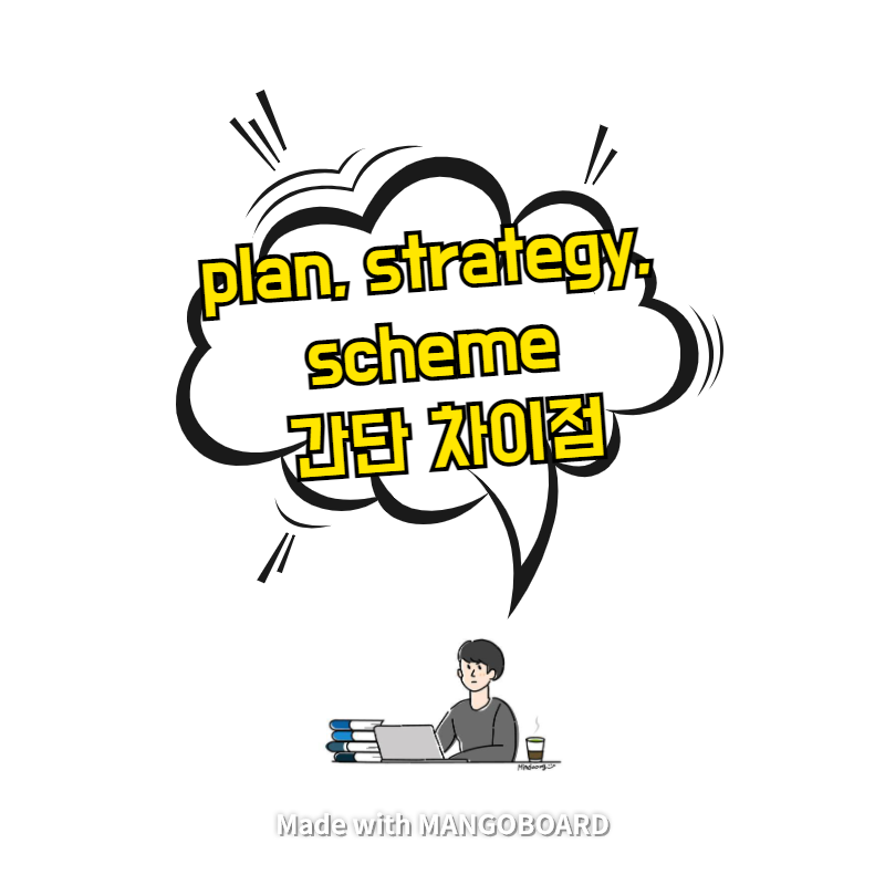  plan, strategy, scheme 간단 차이점