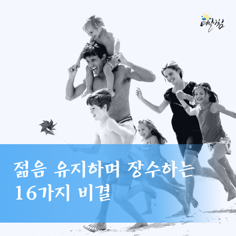  [매일아침좋은글] 젊음 유지하며 장수하는 16가지 비결