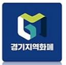  경기지역화폐 신청 방법 앱 다운로드 사용 방법 가맹점 사용처 재난지원금 신청