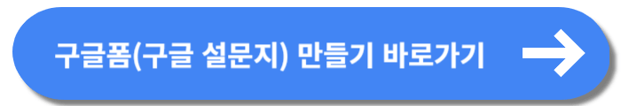 구글 설문지 만들기 바로가기