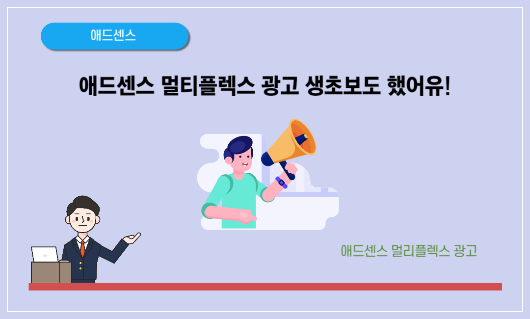 애드센스 멀티플렉스 광고