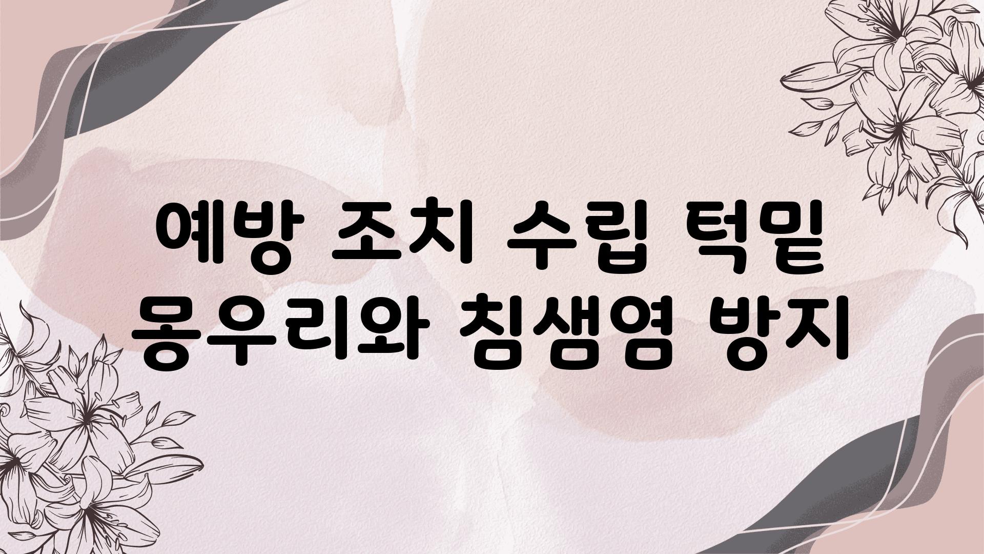 예방 조치 수립 턱밑 몽우리와 침샘염 방지