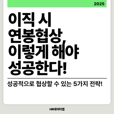 이직 시 연봉 협상, 이렇게 해야 성공한다!