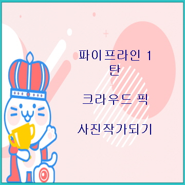  파이프 라인 늘리기 1 탄 사진작가 되기