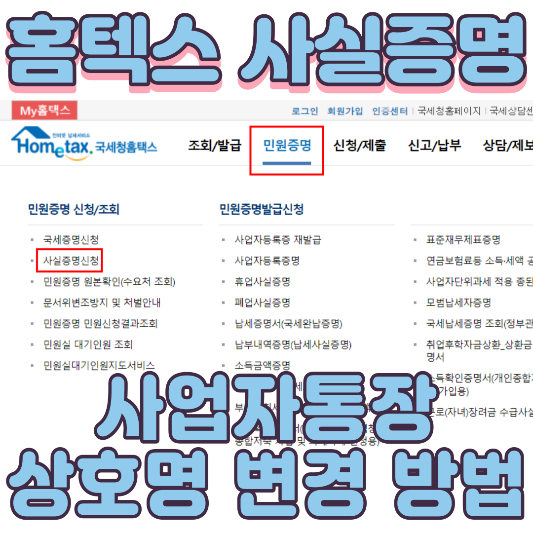  국세청 홈텍스에서 '사실증명' 발급 신청,발급 방법/ 사업자통장 이름및상호명 변경