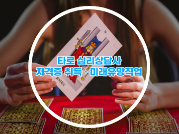 타로 심리상담사 자격증 취득 미래유망직업