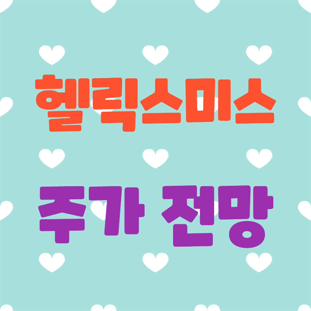  헬릭스미스 주가 전망