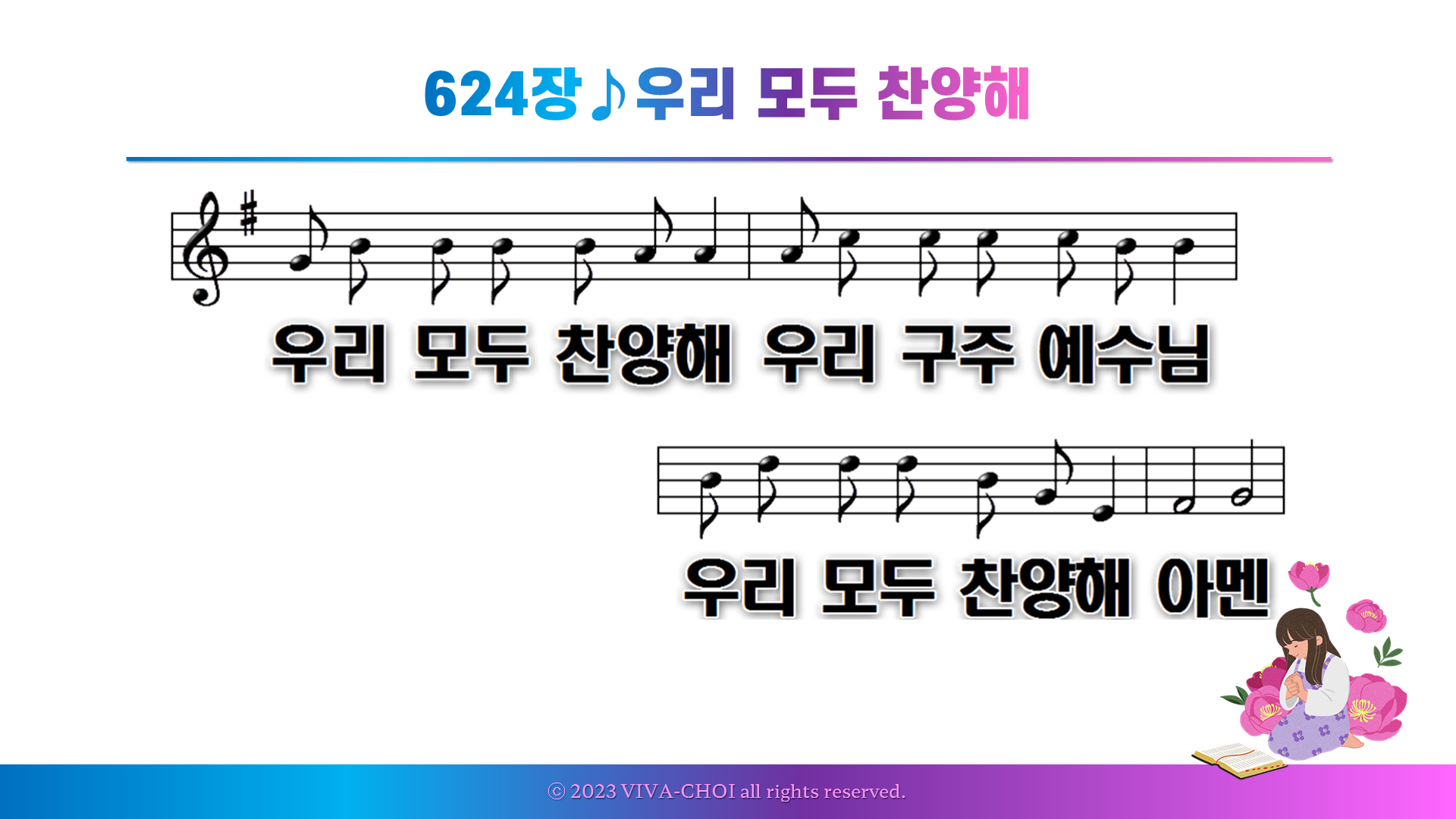 624장 우리 모두 찬양해