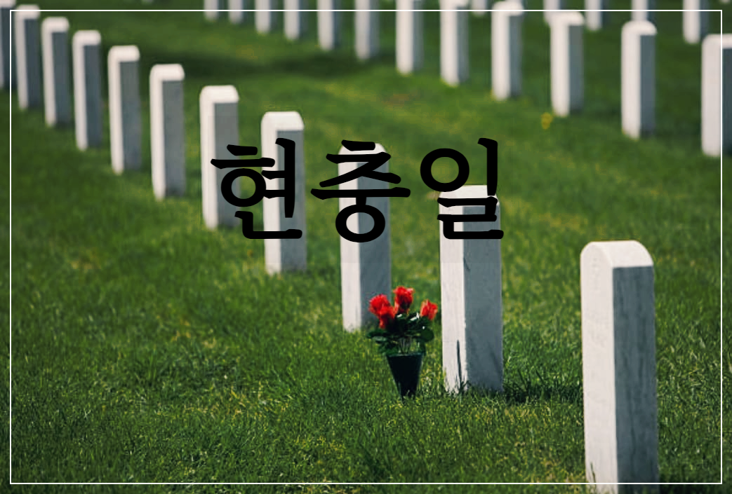  현충일 : 국토방위에 목숨을 바친 이의 충성을 기념하는 날