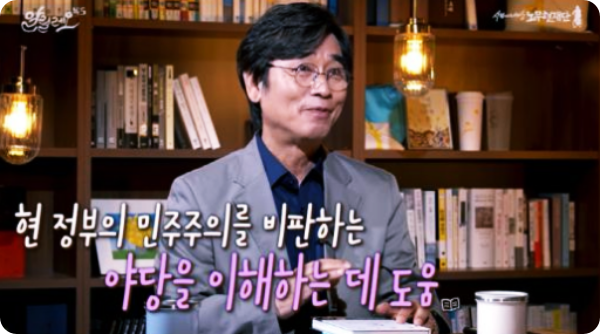  유시민, '민주주의 위기' 문재인 정부 비판하는 야당 이해하게 됐다