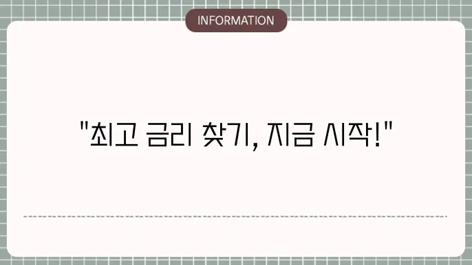 마을금고 정기예금 금리 비교 및 추천