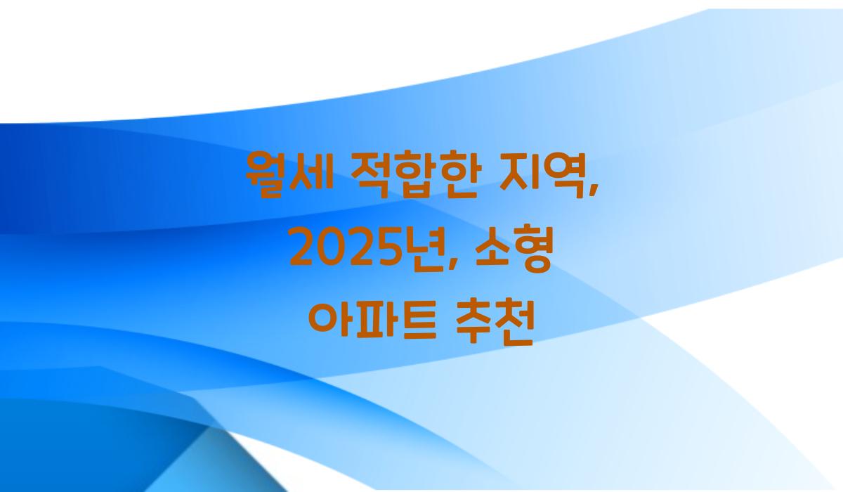 월세 적합한 지역