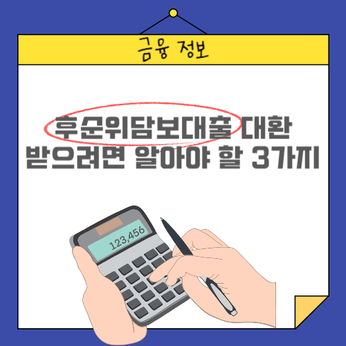 후순위담보대출 대환