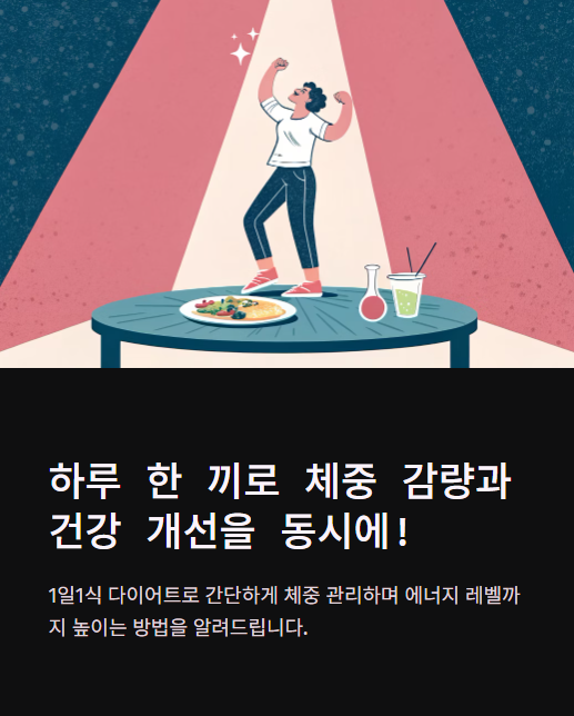하루 한끼로 체중 감량과 건강을 동시에