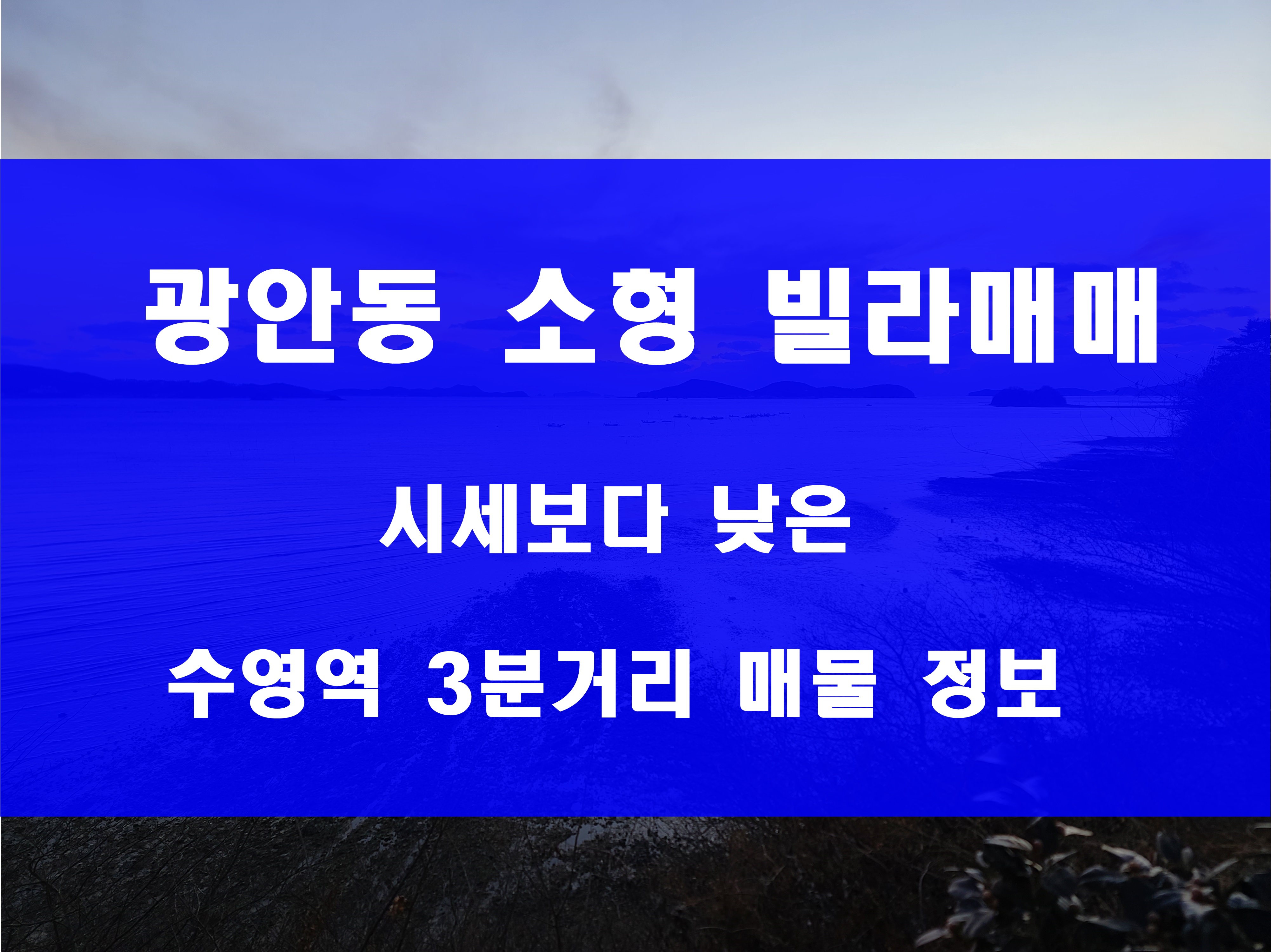  광안동 빌라매매 수영역 근처 쓰리룸 아라마을 홈플러스 3분