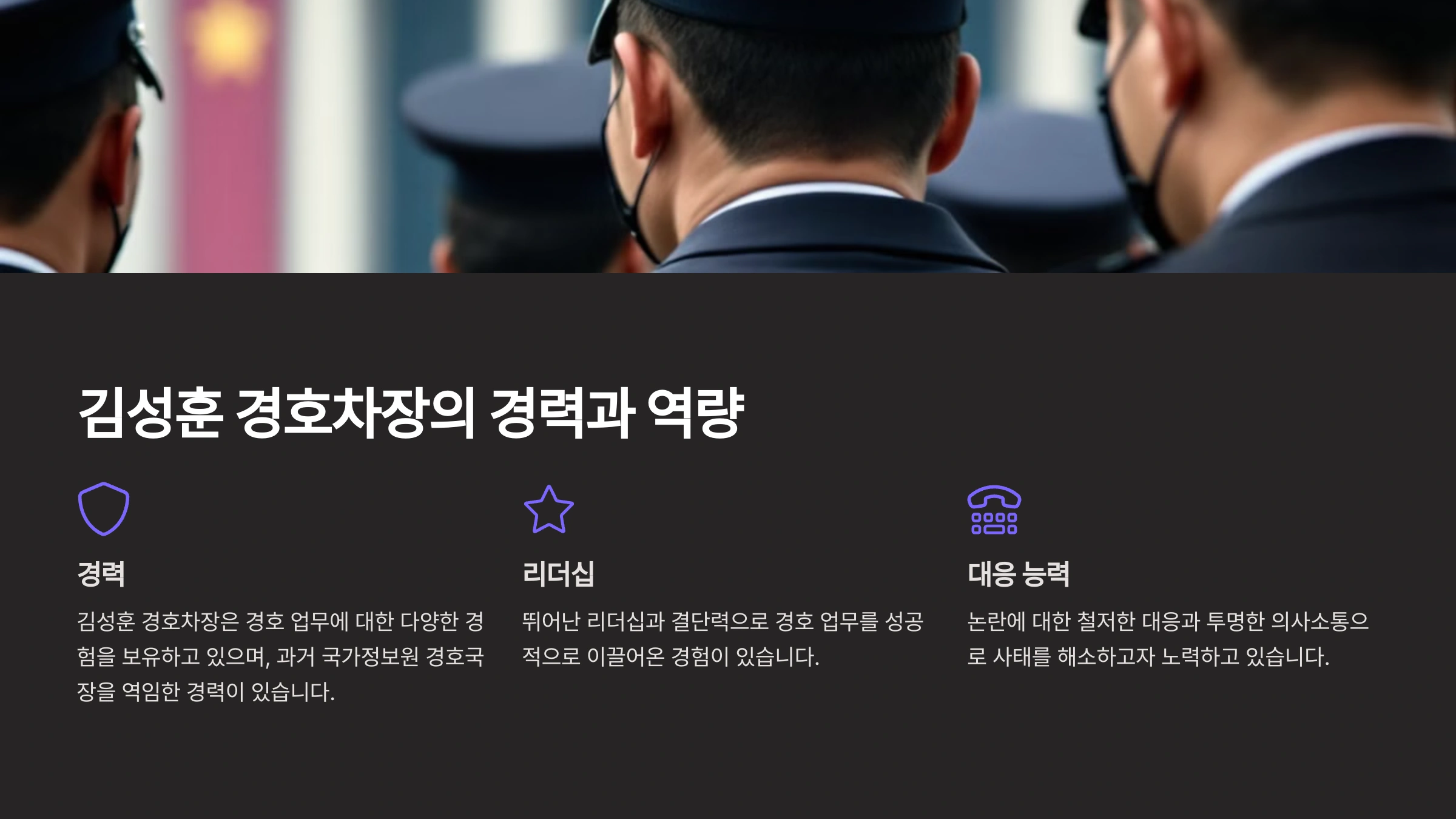김성훈 경호차장의 업적과 논란