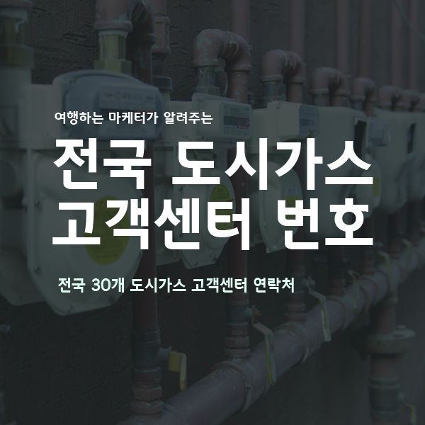 도시가스고객센터안내