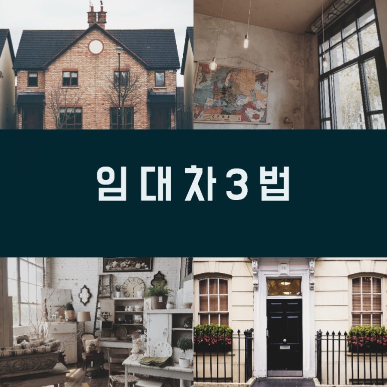 임대차법 부동산