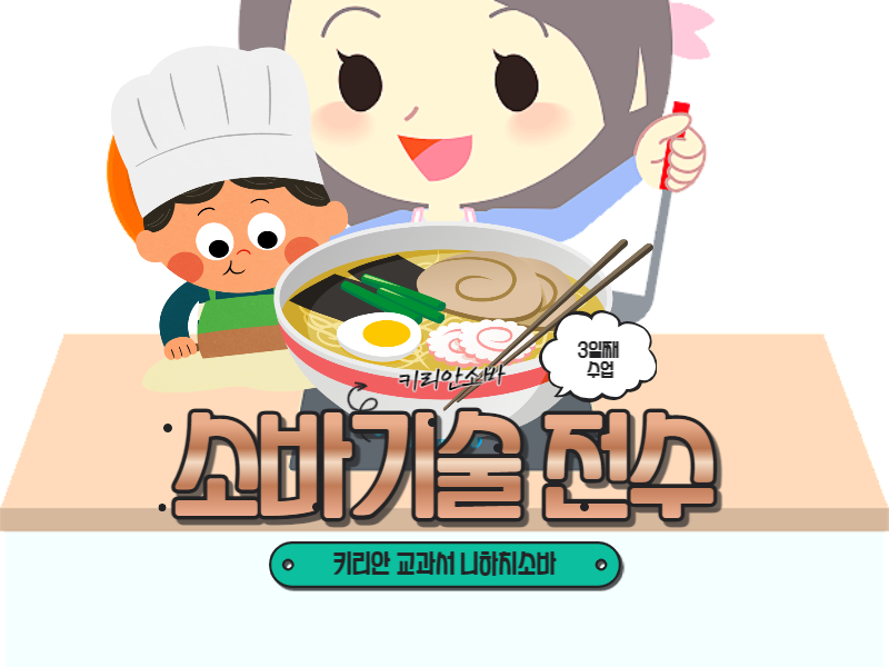  메밀소바기술 전수 3일째