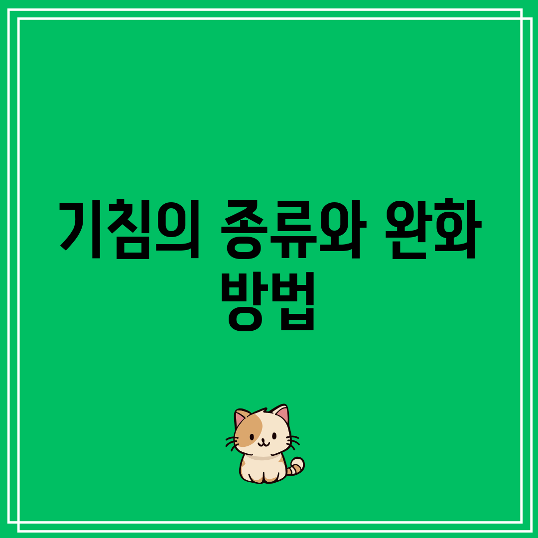 기침의 종류와 완화 방법