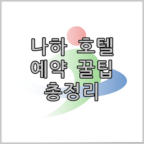 나하 호텔 예약 꿀팁 위치, 가격, 