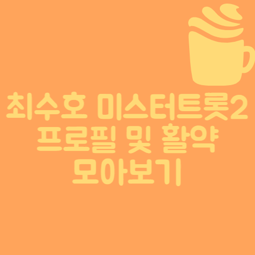  최수호 미스터트롯2 프로필 및 활약 모아보기(2번째 진 등극)