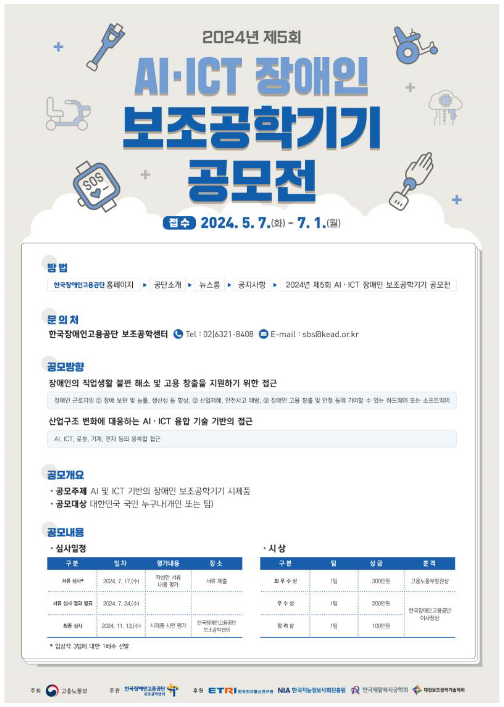  인공지능과 정보통신 기술이 접목된 장애인 보조공학기기 시제품 공모