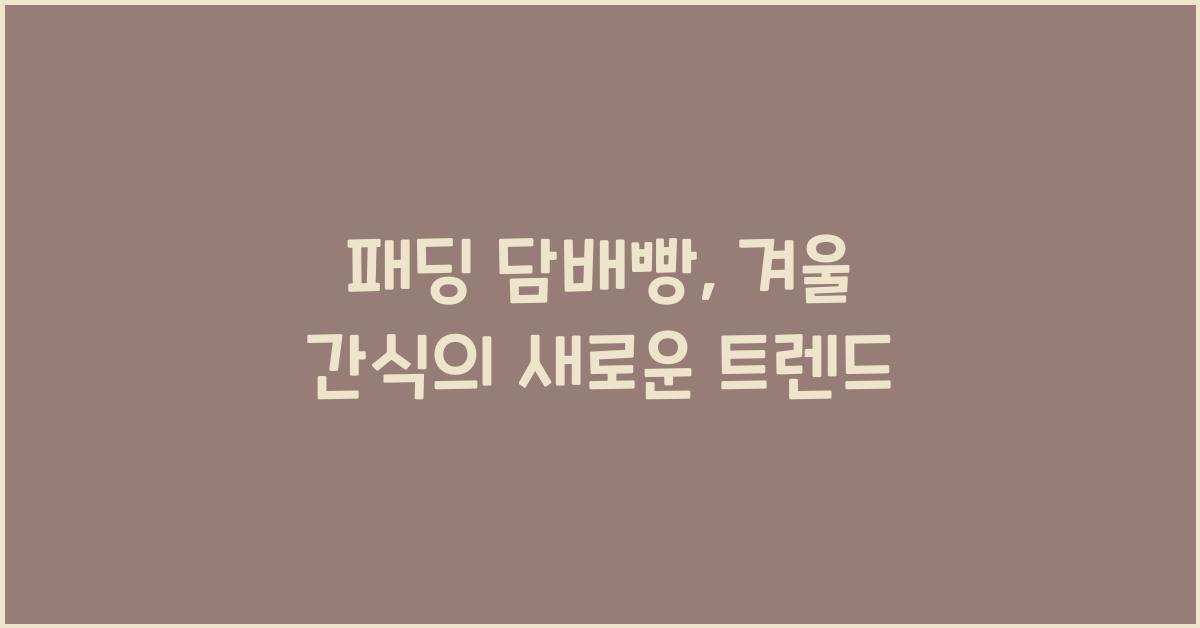 패딩 담배빵