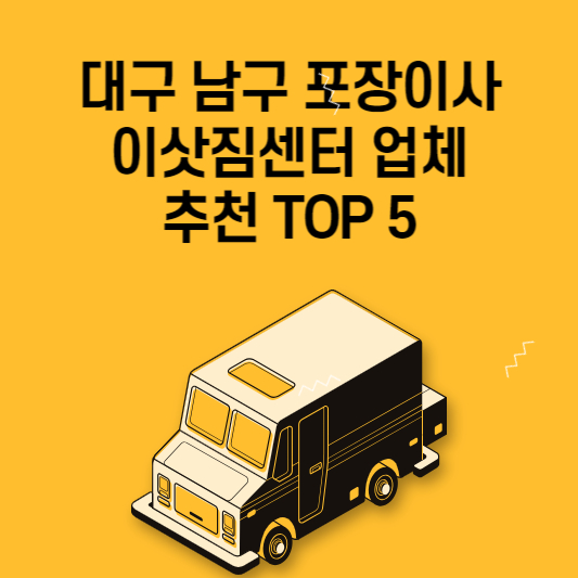 대구 남구 포장이사 이삿짐센터 업체 추천 TOP 5 가격 비교 용달 원룸 아파트