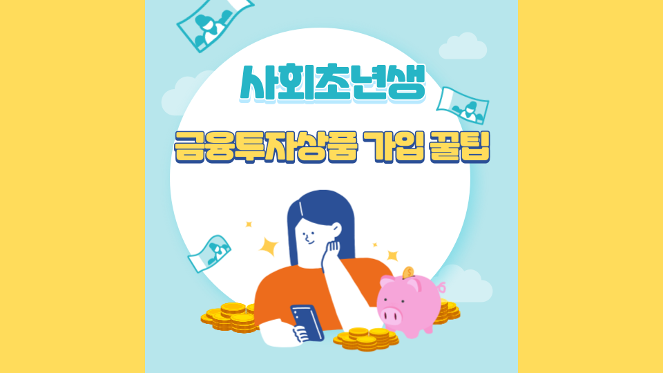 사회초년생, 금융투자상품 가입 꿀팁 5가지
