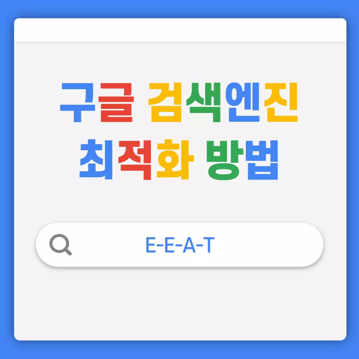 구글-검색엔진-최적화-E-E-A-T