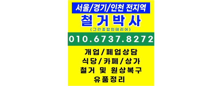인천 남동구 철거