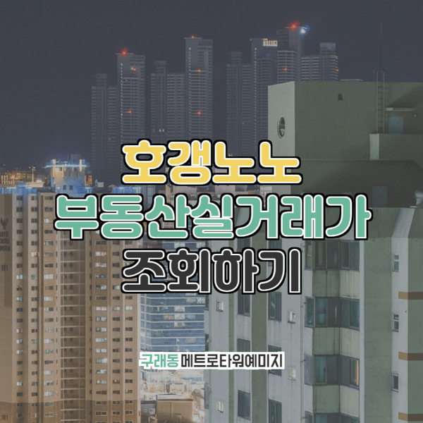  구래동 메트로타워예미지 부동산실거래가 조회