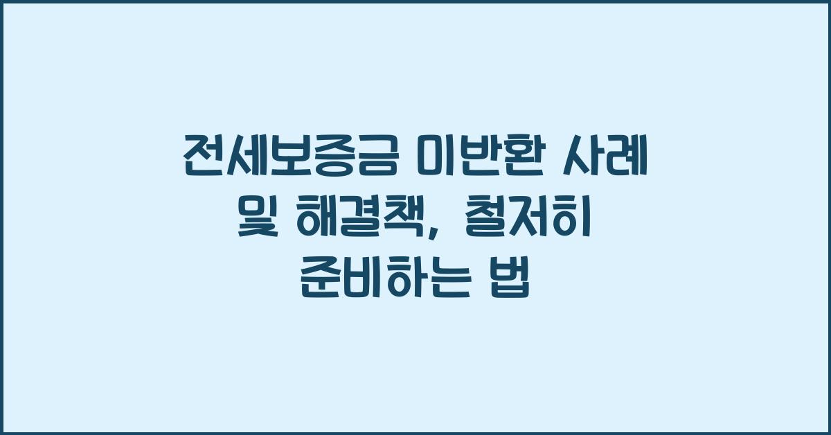 전세보증금 미반환 사례 및 해결책