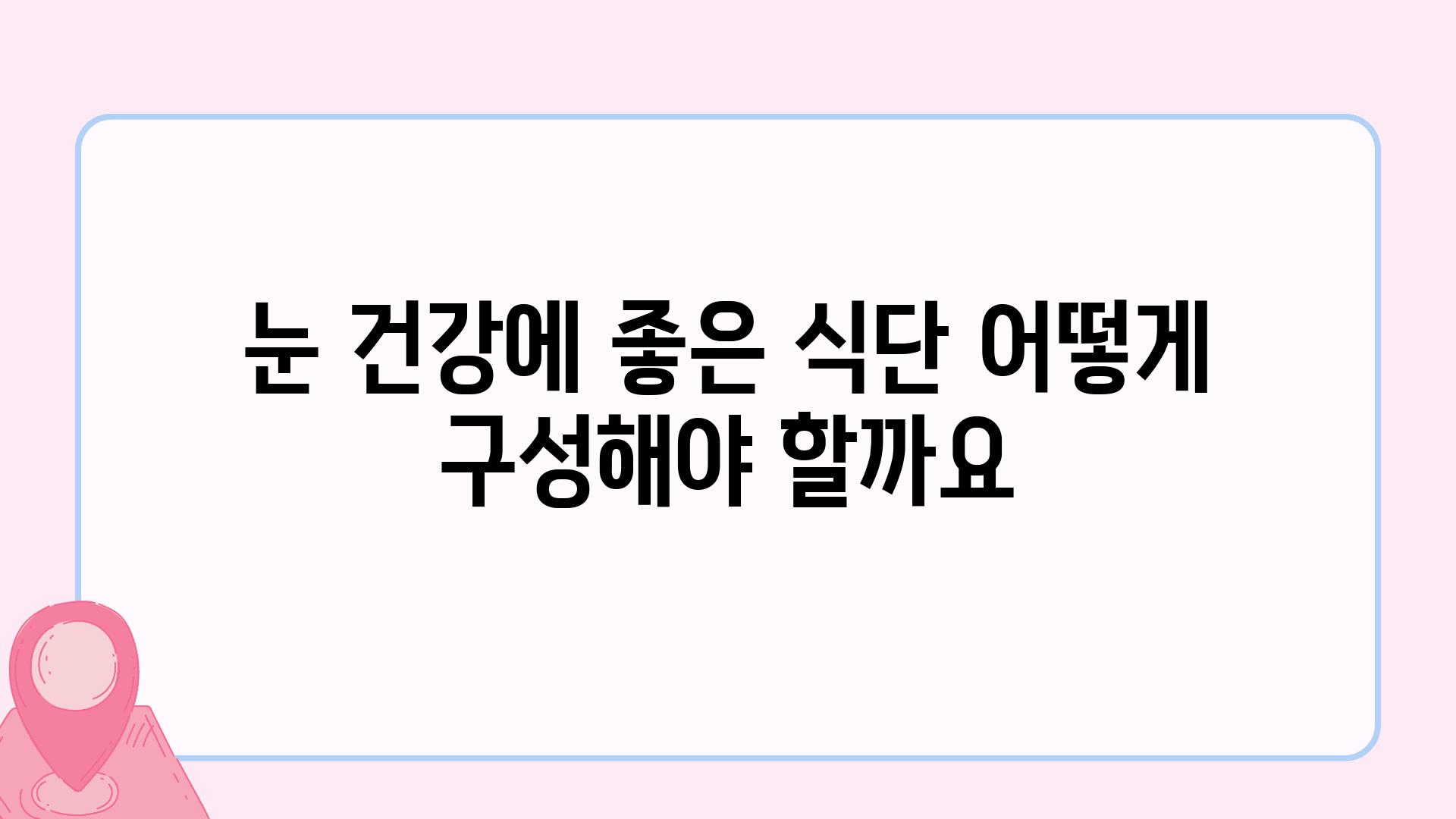 눈 건강에 좋은 식단 어떻게 구성해야 할까요