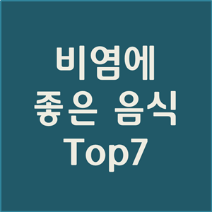  비염에 좋은 음식 Top7 효과 만점