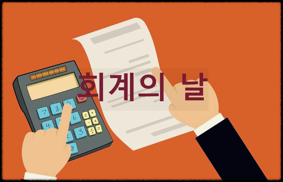  회계의 날 : 회계의 중요성을 알리고 관련 종사자의 활동을 장려하기위해 정한 법정 기념일