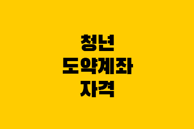  청년도약계좌 자격? 무직, 퇴사, 대학생, 알바, 프리랜서, 군인