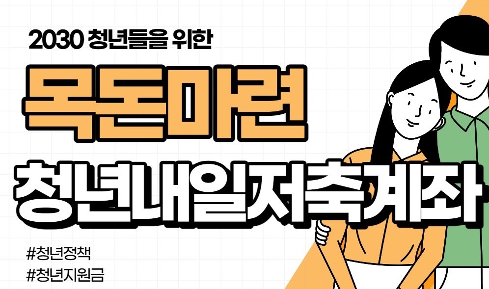 2030 청년들의 목돈만들기 계좌