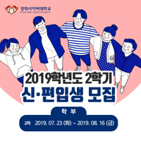  경희사이버대학교 2학기 2차 신편입생 모집
