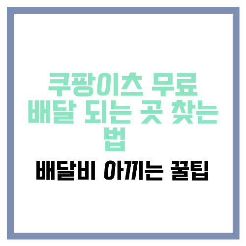쿠팡이츠 무료 배달 되는 곳 찾는 법 🚀 배달비 아끼는 꿀팁