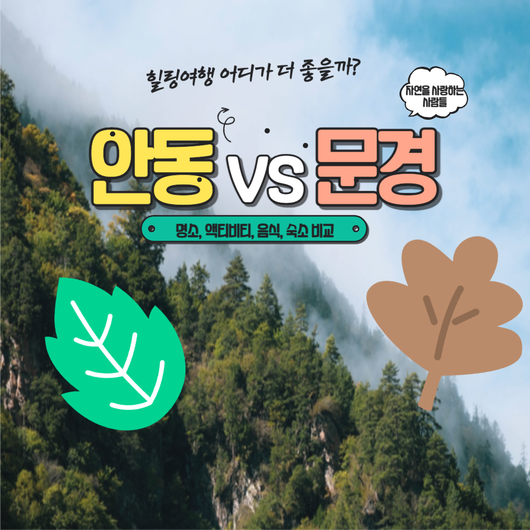 안동 vs 문경 힐링여행 어디가 더 좋을까? 관련 사진